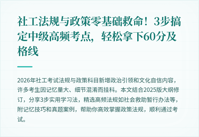 社工法规与政策零基础救命！3步搞定中级高频考点，轻松拿下60分及格线