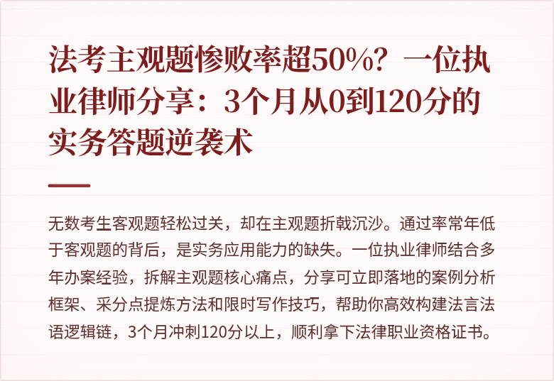 法考主观题惨败率超50%？一位执业律师分享：3个月从0到120分的实务答题逆袭术