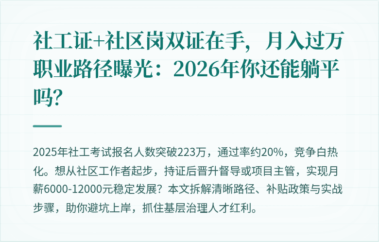 社工证+社区岗双证在手，月入过万职业路径曝光：2026年你还能躺平吗？