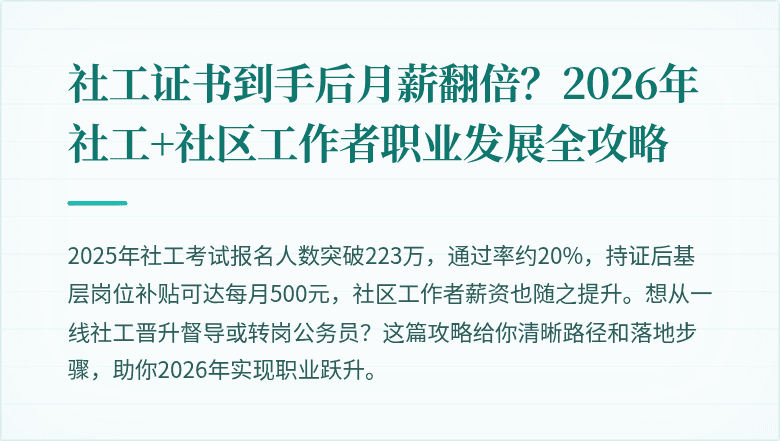 社工证书到手后月薪翻倍？2026年社工+社区工作者职业发展全攻略