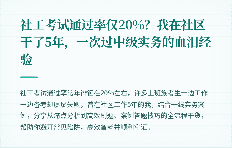 社工考试通过率仅20%？我在社区干了5年，一次过中级实务的血泪经验