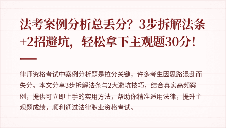法考案例分析总丢分？3步拆解法条+2招避坑，轻松拿下主观题30分！