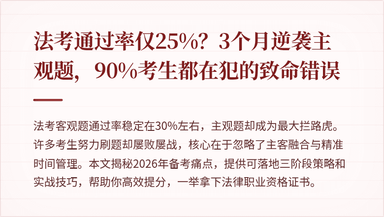 法考通过率仅25%？3个月逆袭主观题，90%考生都在犯的致命错误