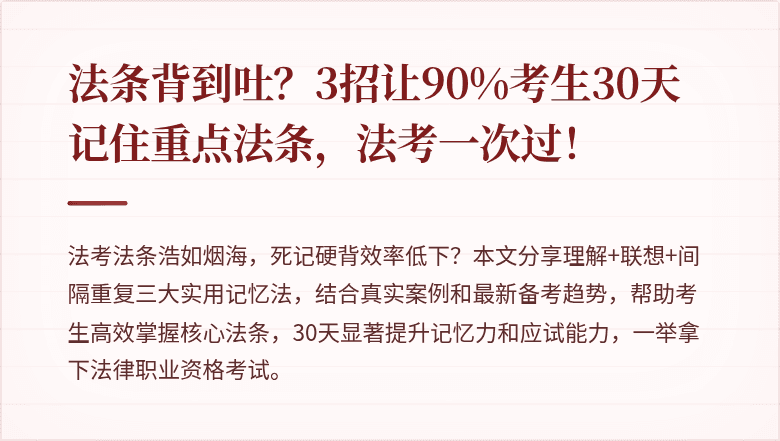 法条背到吐？3招让90%考生30天记住重点法条，法考一次过！