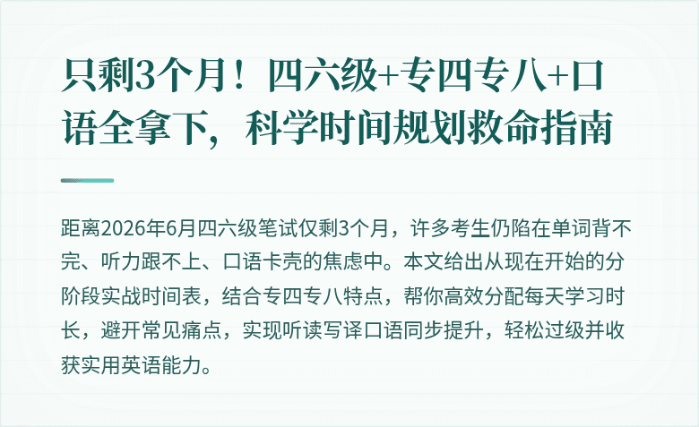只剩3个月！四六级+专四专八+口语全拿下，科学时间规划救命指南
