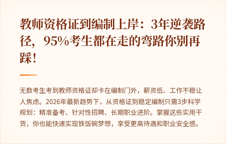 教师资格证到编制上岸：3年逆袭路径，95%考生都在走的弯路你别再踩！