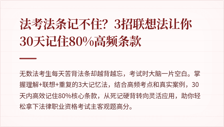 法考法条记不住？3招联想法让你30天记住80%高频条款