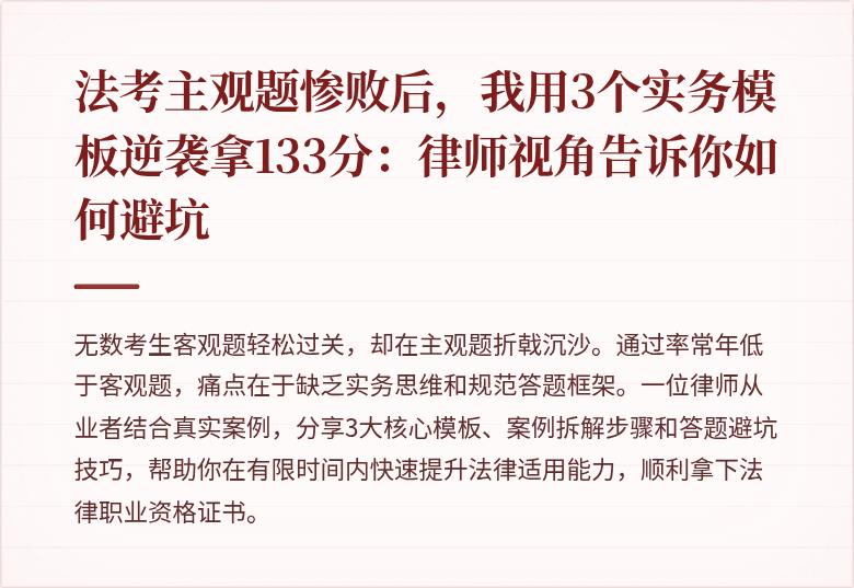 法考主观题惨败后，我用3个实务模板逆袭拿133分：律师视角告诉你如何避坑