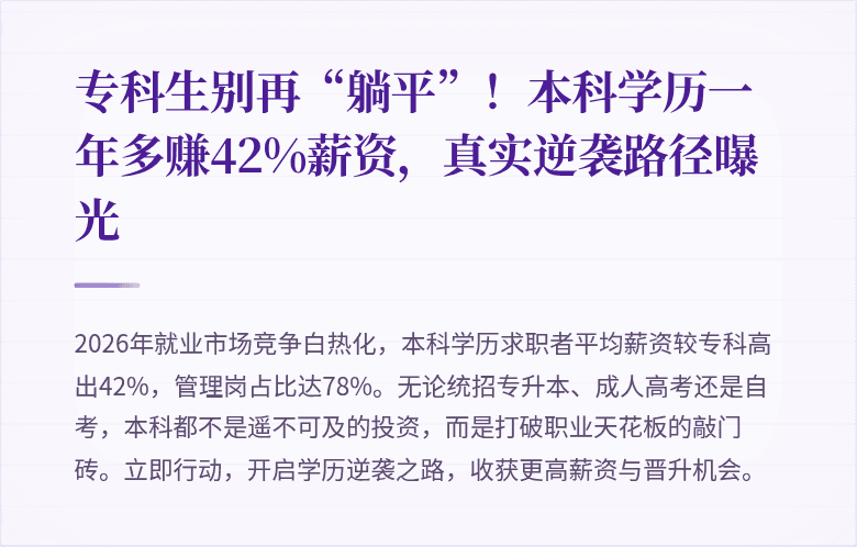 专科生别再“躺平”！本科学历一年多赚42%薪资，真实逆袭路径曝光