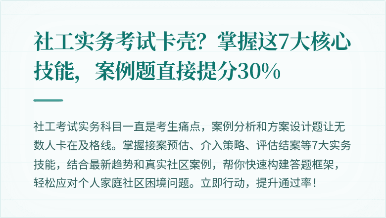 社工实务考试卡壳？掌握这7大核心技能，案例题直接提分30%