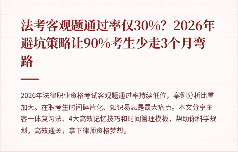 法考客观题通过率仅30%？2026年避坑策略让90%考生少走3个月弯路