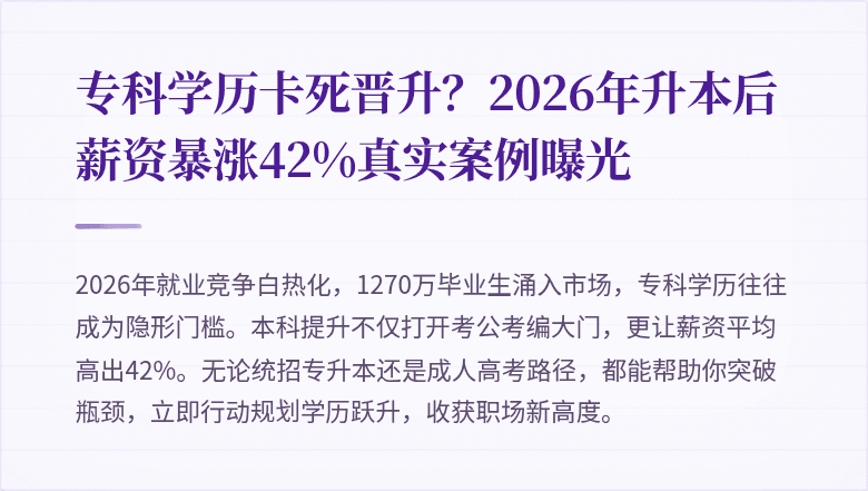 专科学历卡死晋升？2026年升本后薪资暴涨42%真实案例曝光