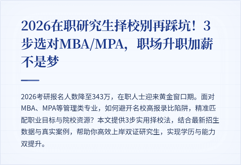 2026在职研究生择校别再踩坑！3步选对MBA/MPA，职场升职加薪不是梦
