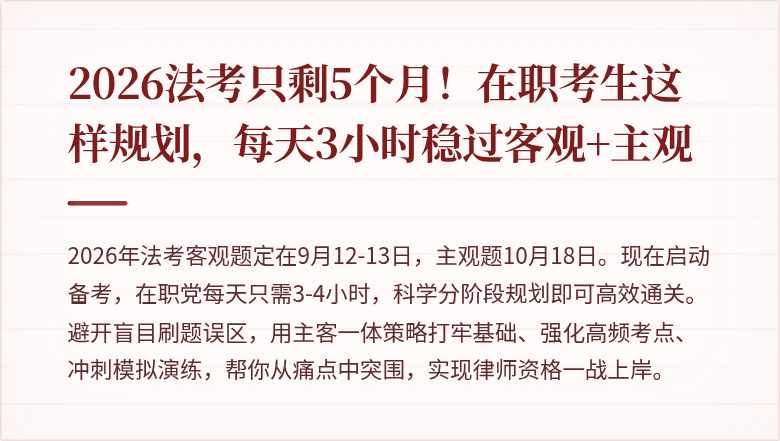 2026法考只剩5个月！在职考生这样规划，每天3小时稳过客观+主观