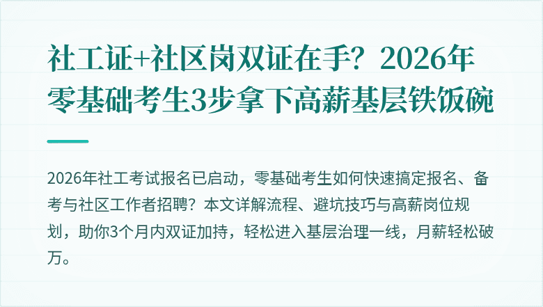 社工证+社区岗双证在手？2026年零基础考生3步拿下高薪基层铁饭碗