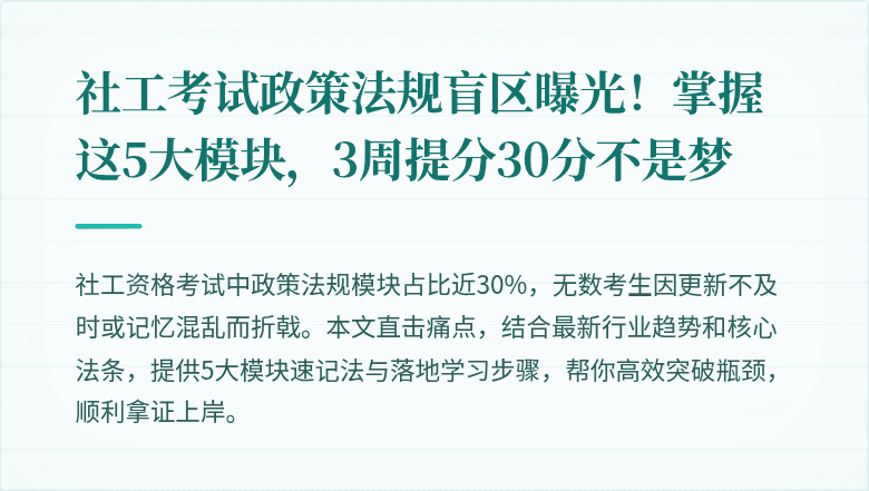 社工考试政策法规盲区曝光！掌握这5大模块，3周提分30分不是梦
