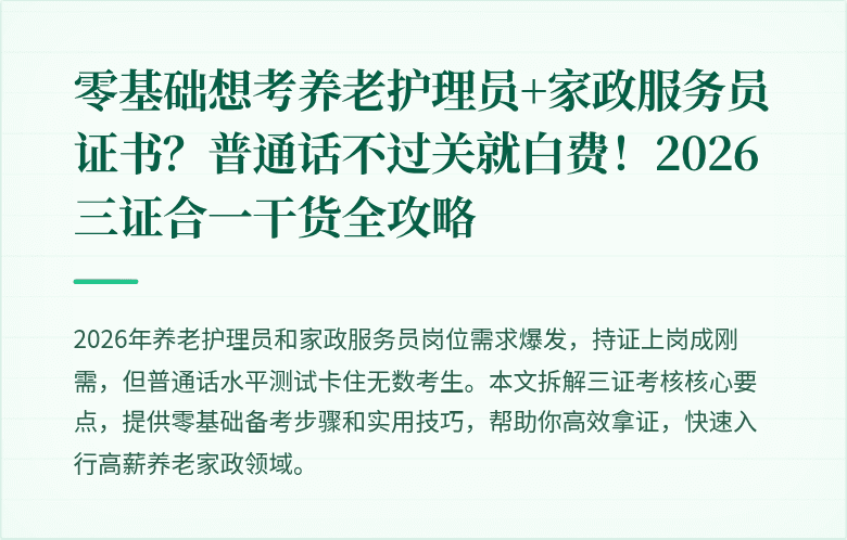 零基础想考养老护理员+家政服务员证书？普通话不过关就白费！2026三证合一干货全攻略