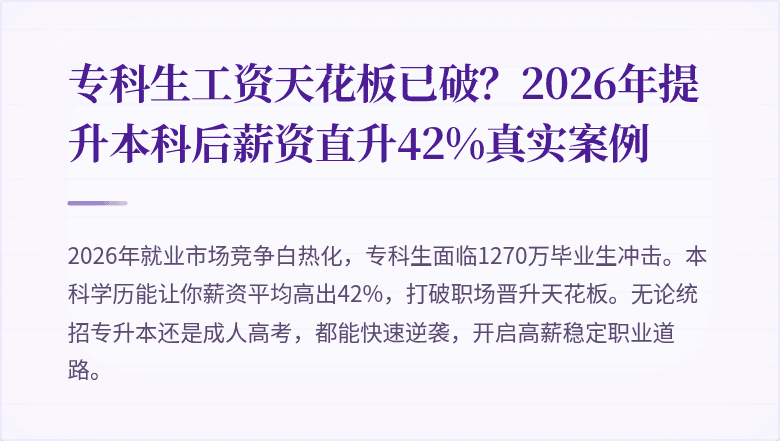 专科生工资天花板已破?2026年提升本科后薪资直升42%真实案例