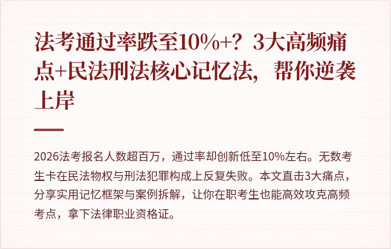 法考通过率跌至10%+？3大高频痛点+民法刑法核心记忆法，帮你逆袭上岸