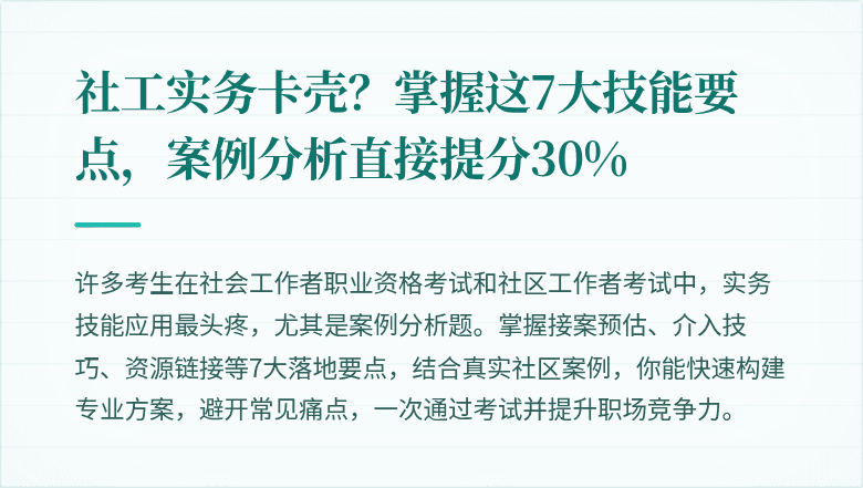 社工实务卡壳？掌握这7大技能要点，案例分析直接提分30%