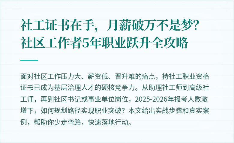 社工证书在手，月薪破万不是梦？社区工作者5年职业跃升全攻略