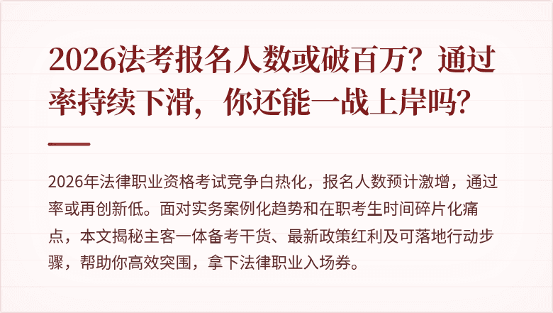2026法考报名人数或破百万？通过率持续下滑，你还能一战上岸吗？