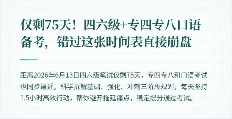 仅剩75天!四六级+专四专八口语备考,错过这张时间表直接崩盘