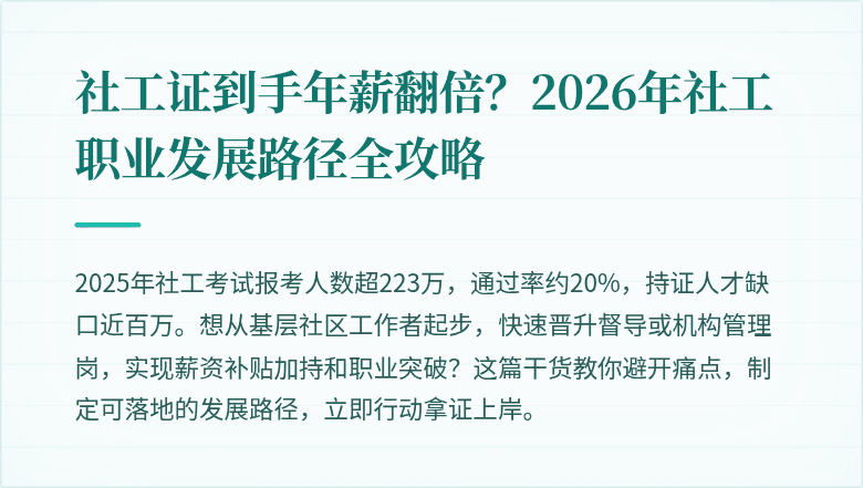 社工证到手年薪翻倍？2026年社工职业发展路径全攻略
