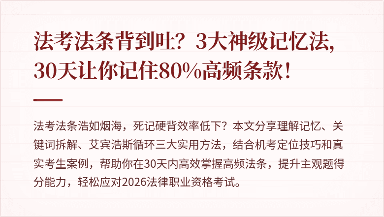 法考法条背到吐？3大神级记忆法，30天让你记住80%高频条款！