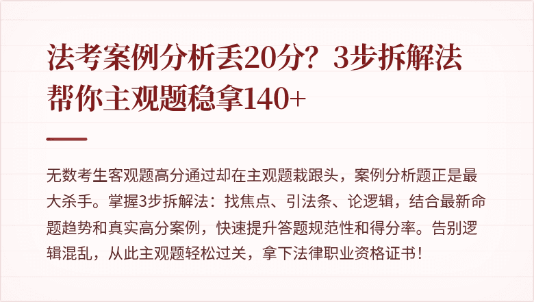 法考案例分析丢20分？3步拆解法帮你主观题稳拿140+