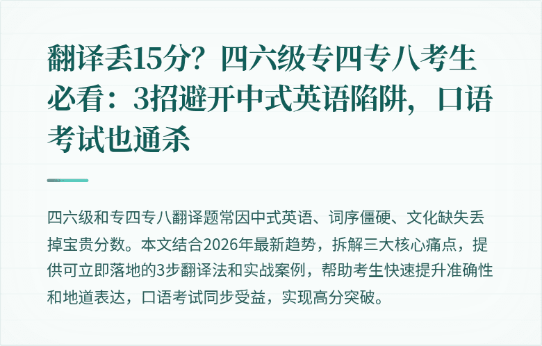 翻译丢15分?四六级专四专八考生必看:3招避开中式英语陷阱,口语考试也通杀