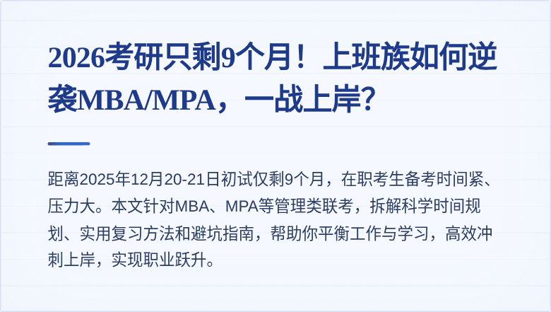 2026考研只剩9个月！上班族如何逆袭MBA/MPA，一战上岸？
