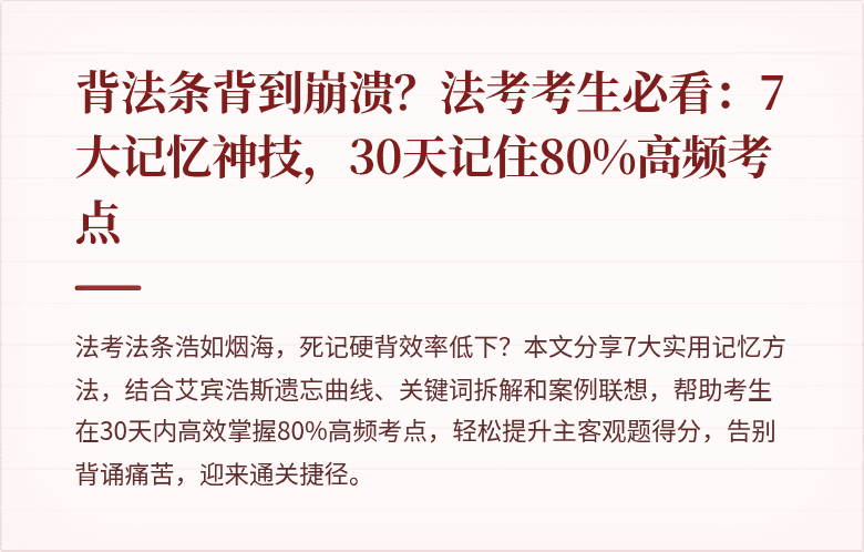 背法条背到崩溃？法考考生必看：7大记忆神技，30天记住80%高频考点
