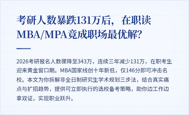 考研人数暴跌131万后，在职读MBA/MPA竟成职场最优解？