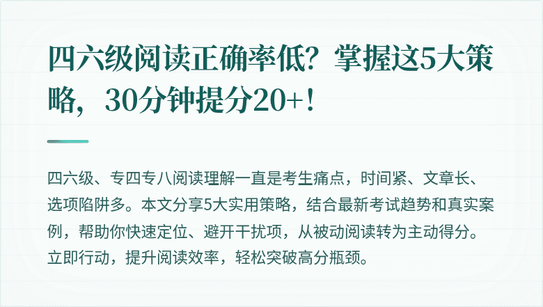 四六级阅读正确率低？掌握这5大策略，30分钟提分20+！