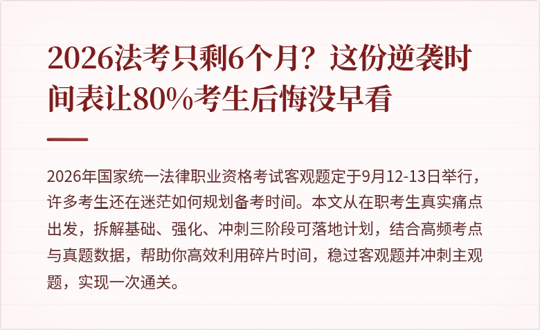 2026法考只剩6个月？这份逆袭时间表让80%考生后悔没早看
