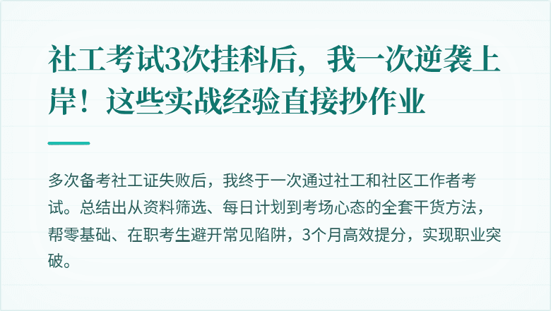 社工考试3次挂科后,我一次逆袭上岸!这些实战经验直接抄作业