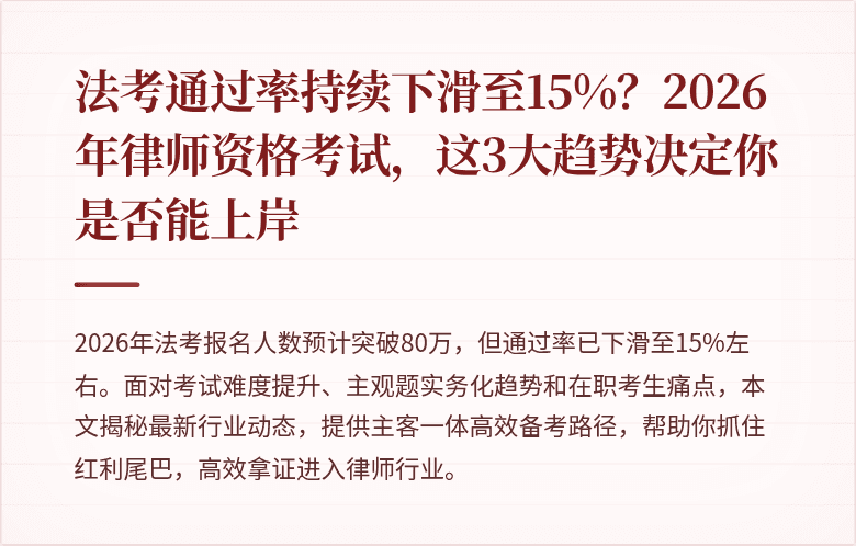 法考通过率持续下滑至15%？2026年律师资格考试，这3大趋势决定你是否能上岸