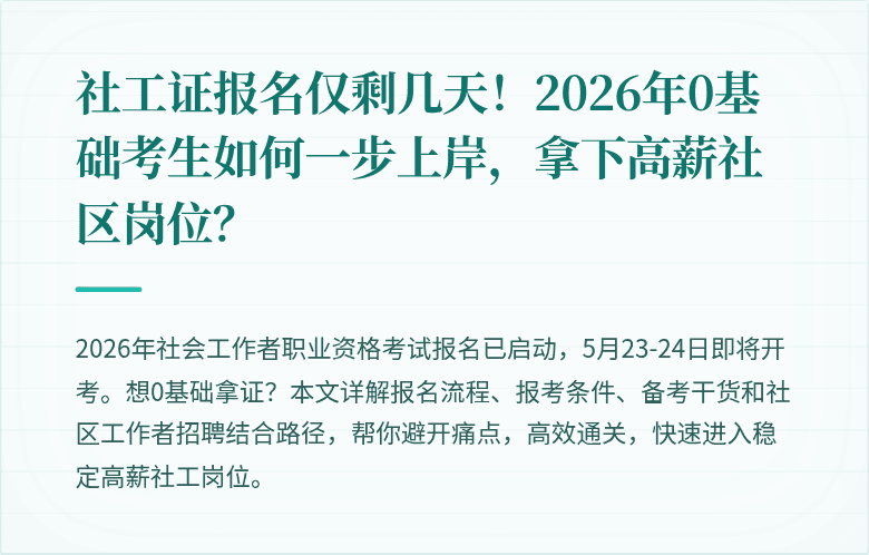 社工证报名仅剩几天！2026年0基础考生如何一步上岸，拿下高薪社区岗位？