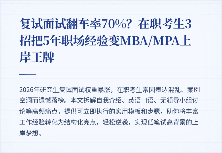 复试面试翻车率70%？在职考生3招把5年职场经验变MBA/MPA上岸王牌