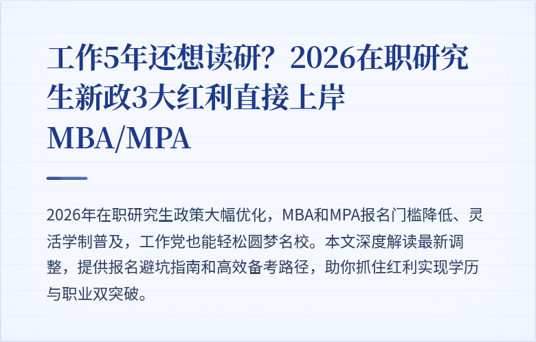 工作5年还想读研？2026在职研究生新政3大红利直接上岸MBA/MPA
