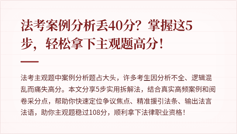 法考案例分析丢40分？掌握这5步，轻松拿下主观题高分！