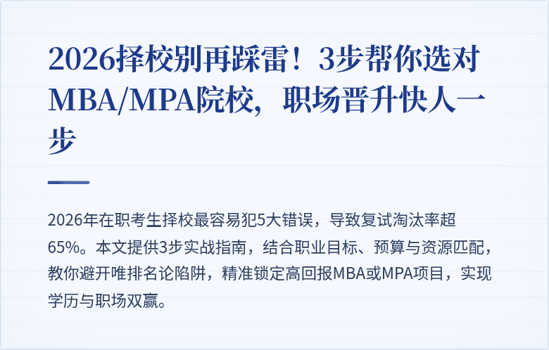 2026择校别再踩雷！3步帮你选对MBA/MPA院校，职场晋升快人一步