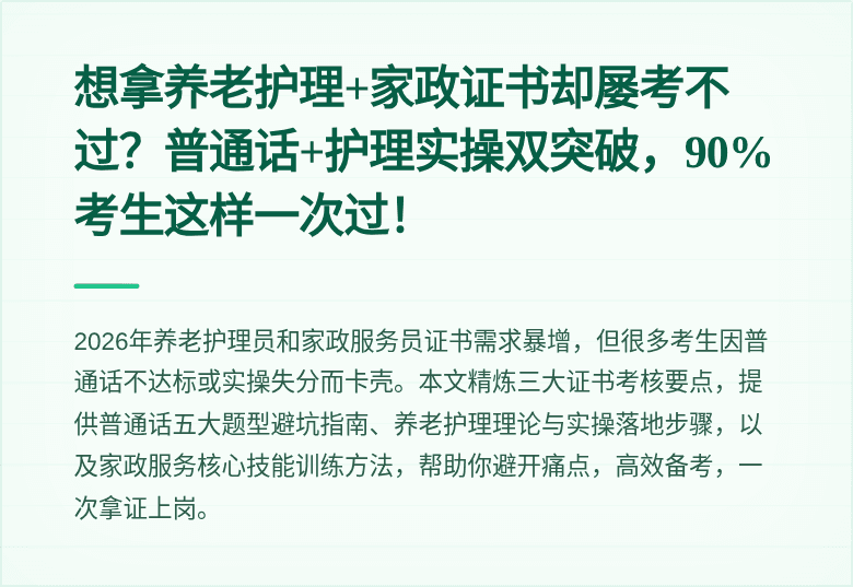 想拿养老护理+家政证书却屡考不过？普通话+护理实操双突破，90%考生这样一次过！