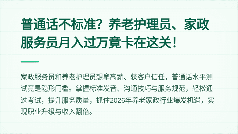 普通话不标准？养老护理员、家政服务员月入过万竟卡在这关！