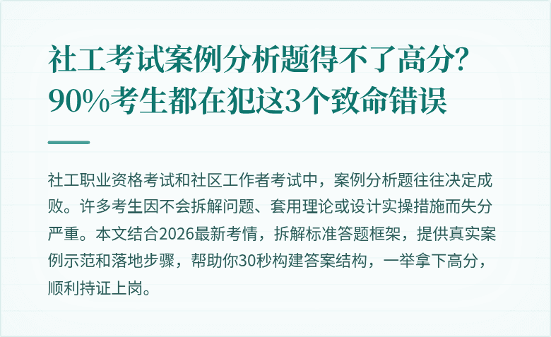 社工考试案例分析题得不了高分？90%考生都在犯这3个致命错误