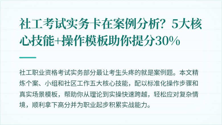 社工考试实务卡在案例分析？5大核心技能+操作模板助你提分30%