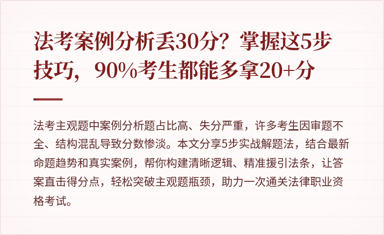 法考案例分析丢30分？掌握这5步技巧，90%考生都能多拿20+分