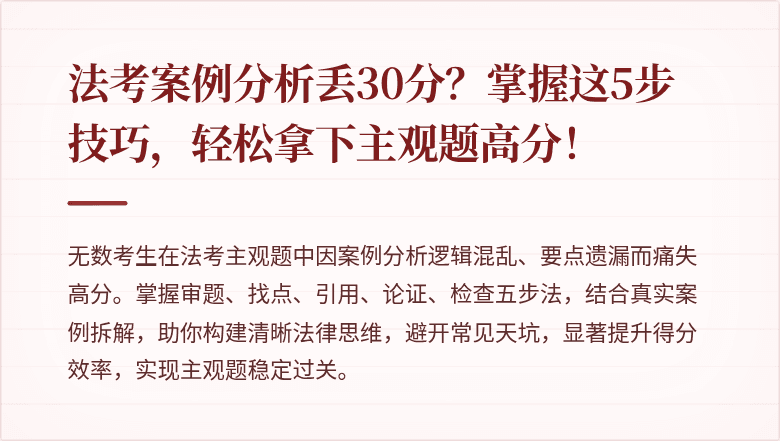 法考案例分析丢30分？掌握这5步技巧，轻松拿下主观题高分！