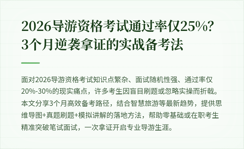 2026导游资格考试通过率仅25%?3个月逆袭拿证的实战备考法